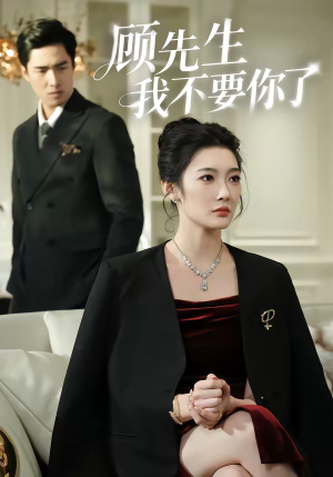 顾先生我不要你了（51集）演员表