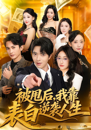 被甩后，我靠表白逆袭人生（73集）短剧后续更精彩