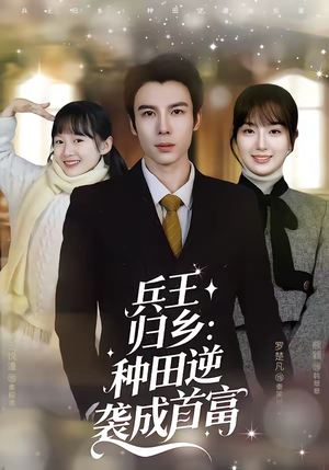 兵王归乡：种田逆袭成首富（81集）精彩短剧免费看