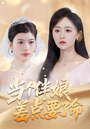 当个伴娘差点要了命（30集）短剧在线观看