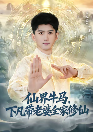 仙界牛马，下凡带老婆全家修仙（60集）火爆短剧抢先看