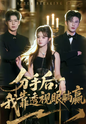 分手后，我靠透视眼躺赢（89集）360网盘观看