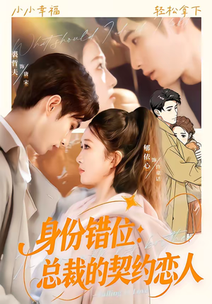 身份错位：总裁的契约恋人（50集）热播古装短剧