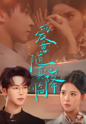 爱意随真心降临（38集）好看短剧又来了