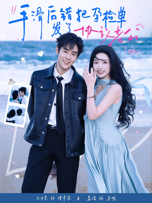 手滑后错把孕检单发了协议老公（80集）夸克在线观看