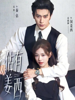 佔有姜西（100集）快来看短剧