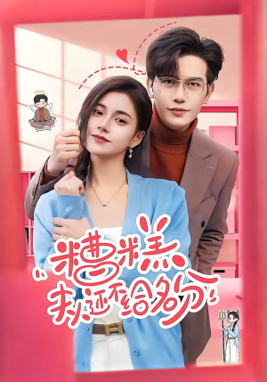 糟糕，夫人还不给名分（60集）爆款热门短剧