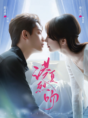 港夏烈吻（72集）火爆短剧抢先看