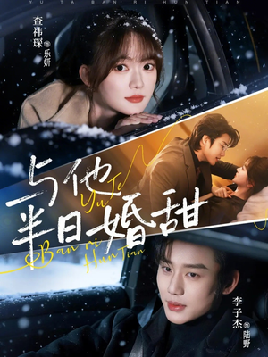 与他半日婚甜（69集）在哪里可以全集