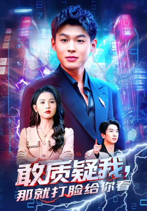 敢质疑我，那就打脸给你看（77集）在线看