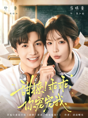 甜撩乖乖你宠宠我（81集）爆款短剧一起追