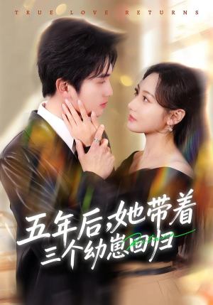 五年后，她带着三个幼崽回归（80集）分享热门短剧