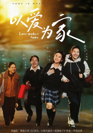 以爱为家（84集）短剧全集完整版