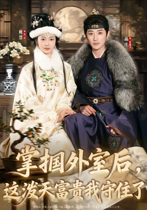 掌掴外室后，这泼天富贵我守住了（59集）短剧热播抢先看