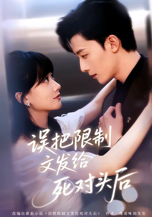 误把限制文发给死对头后（62集）推荐好短剧