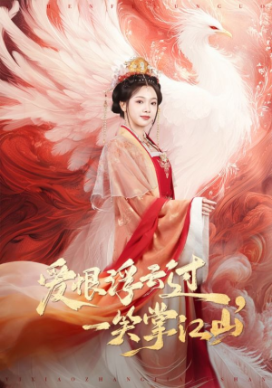 爱恨浮云过，一笑掌江山（63集）热门短剧推荐