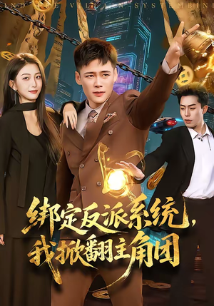 绑定反派系统，我掀翻主角团（107集）百度网盘在线看