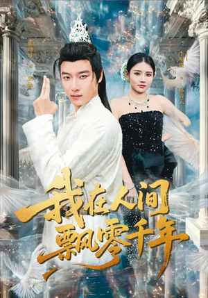 我在人间飘零千年（80集）热播短剧追不停