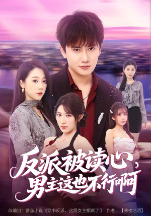 反派被读心，男主这也不行啊（61集）短剧在线更新
