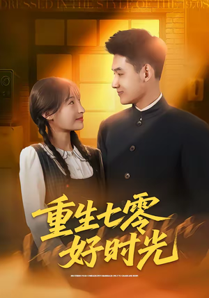 重生七零好时光（80集）这部短剧太好看