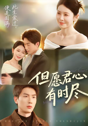 但愿君心有时尽（65集）免费看