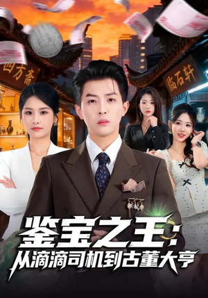 鉴宝之王：从滴滴司机到古董大亨（80集）百度在线观看