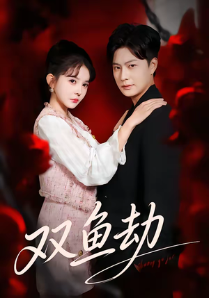 双鱼劫（68集）最后一集