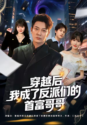 穿越后我成了反派们的首富哥哥（79集）最新热播短剧