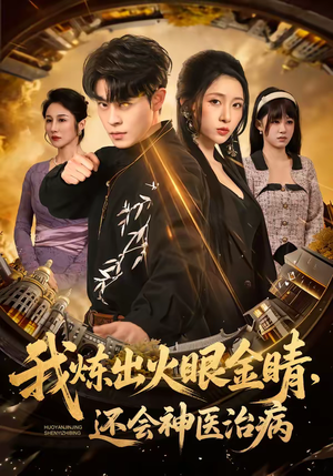 我炼出火眼金睛，还会神医治病（70集）我全都看完了