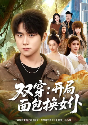 双穿：开局面包换女仆（80集）短剧热门推荐