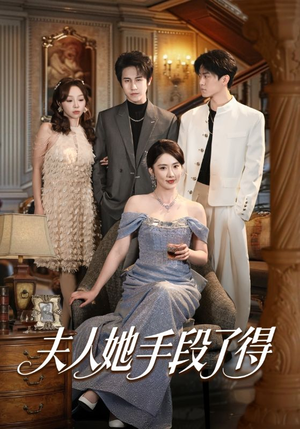 夫人她手段了得（82集）每日分享短剧