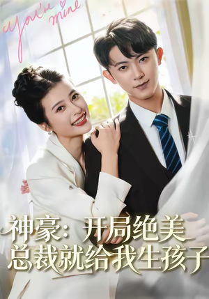 神豪：开局绝美总裁就给我生孩子（67集）火爆短剧推荐