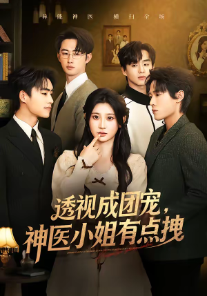 透视成团宠，神医小姐有点拽（90集）在线看完整版