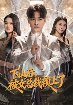 下山后，被女总裁赖上了（80集）直接看到大结局