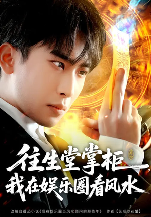 往生堂掌柜，我在娱乐圈看风水（80集）精彩短剧热播