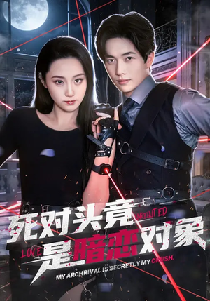 死对头竟是暗恋对象（99集）免费短剧大全