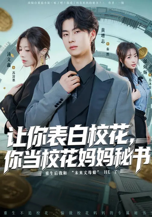 让你表白校花，你当校花妈妈秘书（86集）演的怎么样