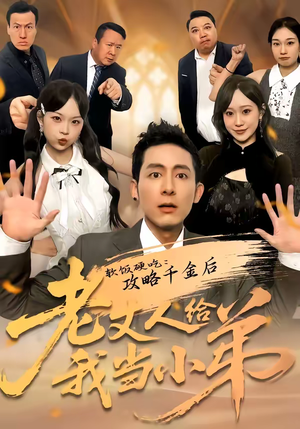 软饭硬吃：攻略千金后老丈人给我当小弟（81集）分享热门短剧