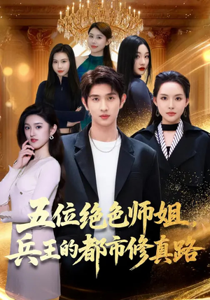 五位绝色师姐，兵王的都市修真路（80集）免费短剧全集看