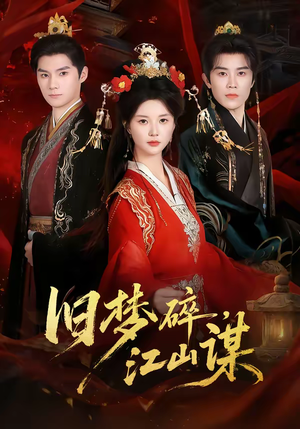 旧梦碎，江山谋（75集）海量短剧免费看