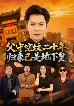 父守空坟二十年，归来已是地下皇（61集）在哪个平台看好