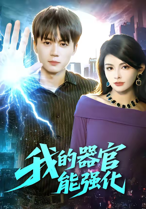 我的器官能强化（95集）热播短剧抢先看