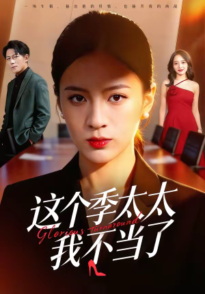 这个季太太我不当了（55集）在哪里可以看