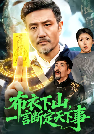 布衣下山，一言断定天下事（90集）短剧上头又好看