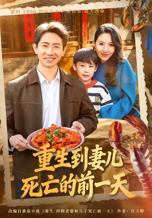 重生到妻儿死亡的前一天（80集）短剧追不停