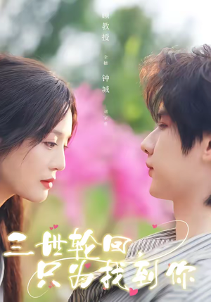 三世轮回，只为找到你（65集）亿万短剧抢先看