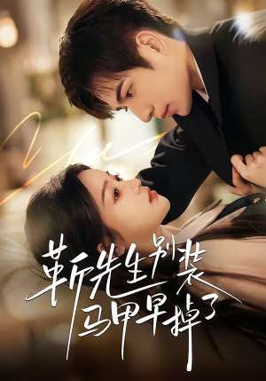 靳先生别装马甲早掉了（60集）短剧推荐来了