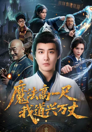 魔法高一尺我道兴万丈（70集）网盘在线观看