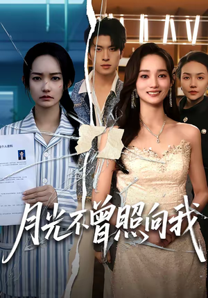 月光不曾照向我（60集）精彩短剧免费看