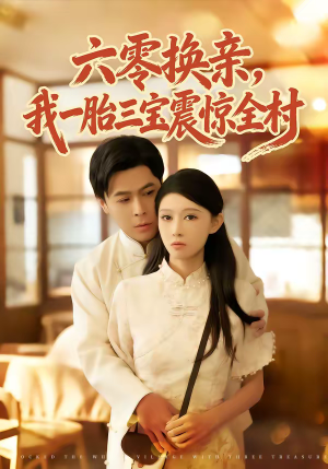 六零换亲，我一胎三宝震惊全村（60集）精彩短剧来了